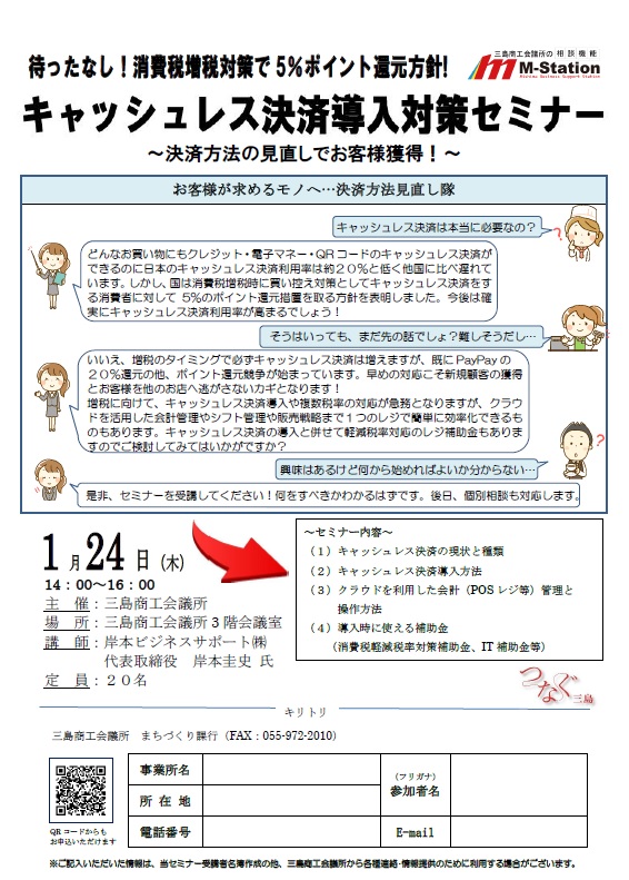 まだ間に合う キャッシュレス決済導入対策セミナーご参 加下さい 三島商工会議所