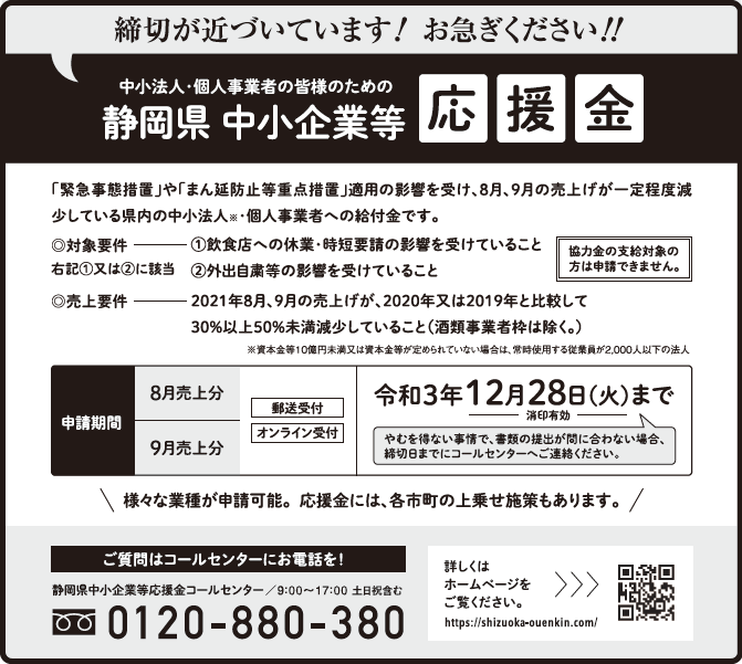 静岡県中小企業等応援金