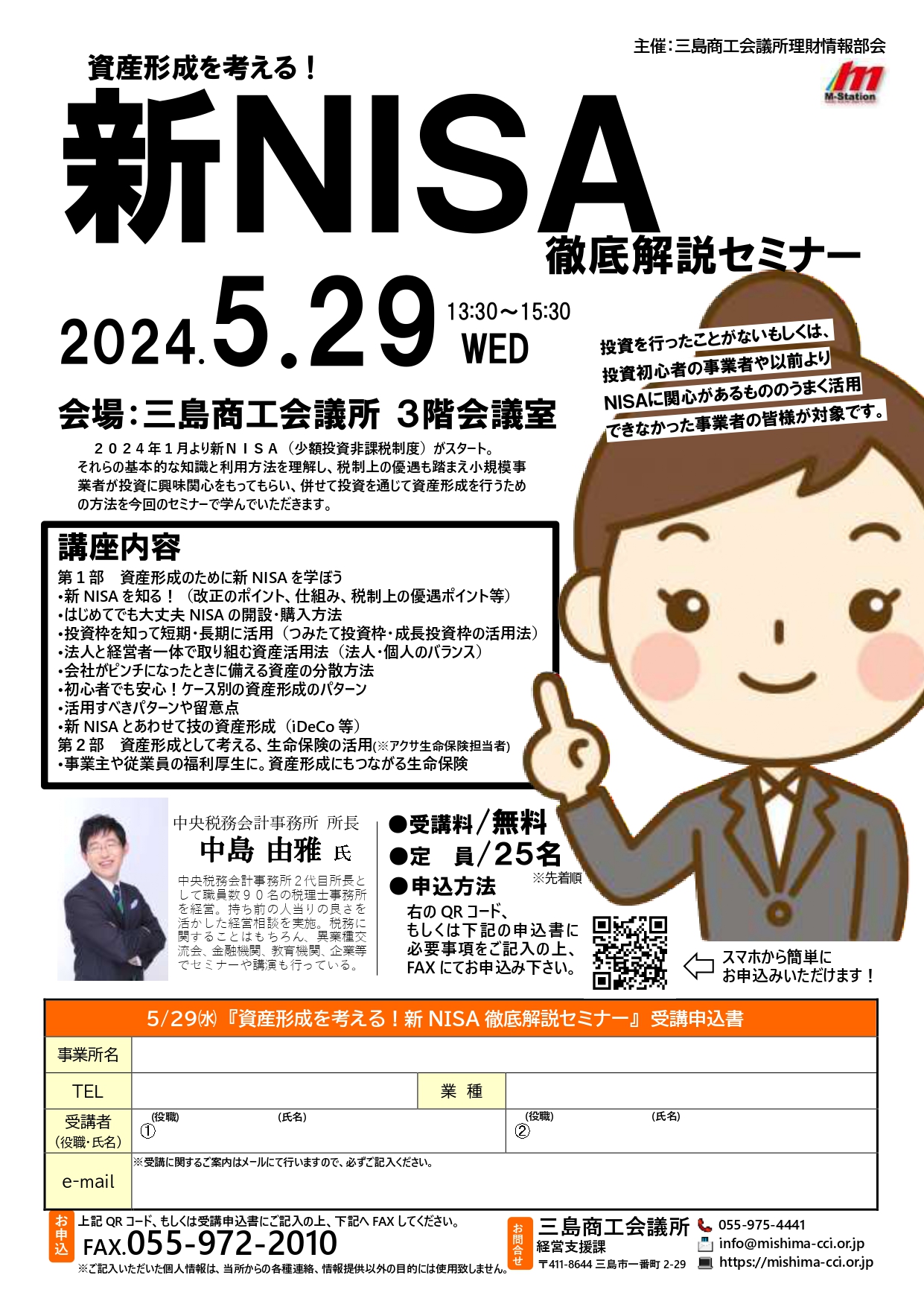 5/29 資産形成を考える！新NISA徹底解説セミナーを開催します | 三島