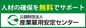 産業雇用安定センター