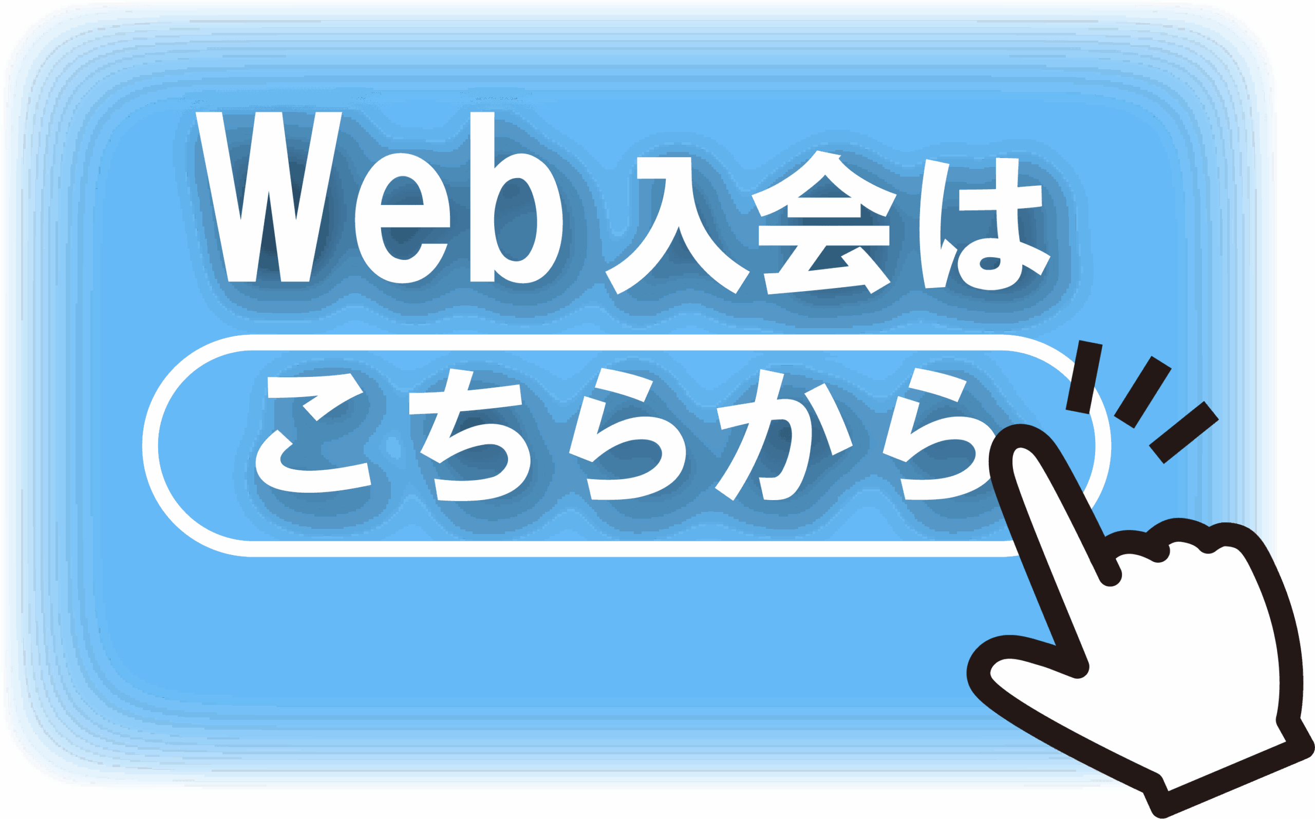 Web入会申込書