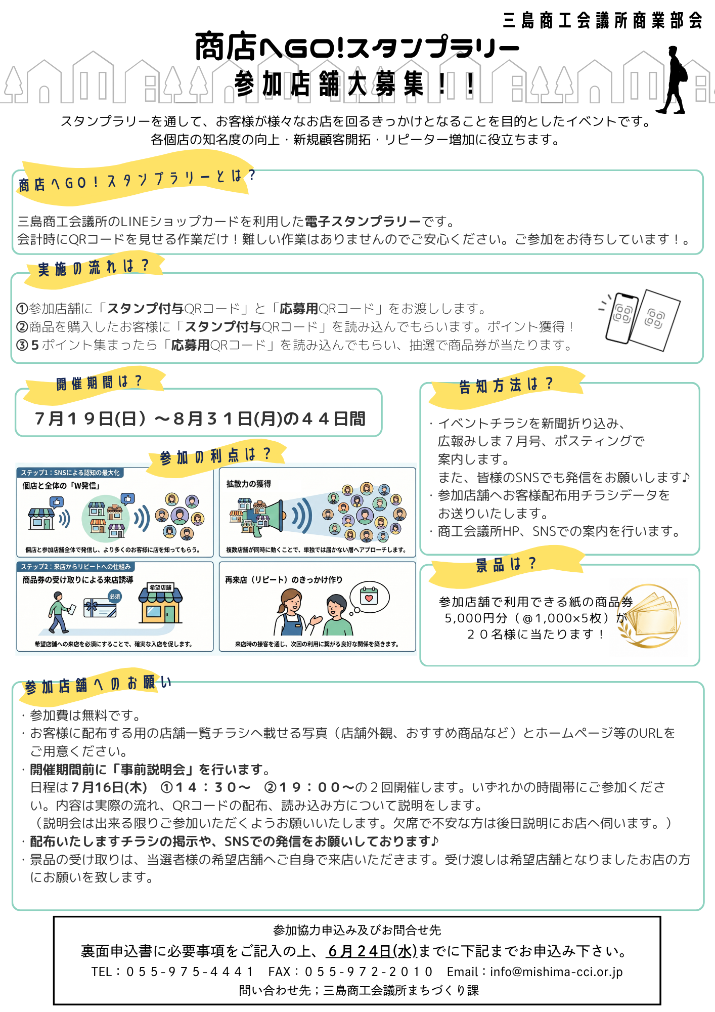 参加店大募集！】7/19㈰～8/31㈪商店へGO!スタンプラリー開催 | 三島 