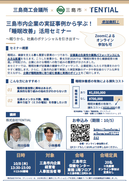 三島市内企業の実証事例から学ぶ!「睡眠改善」活用セミナー