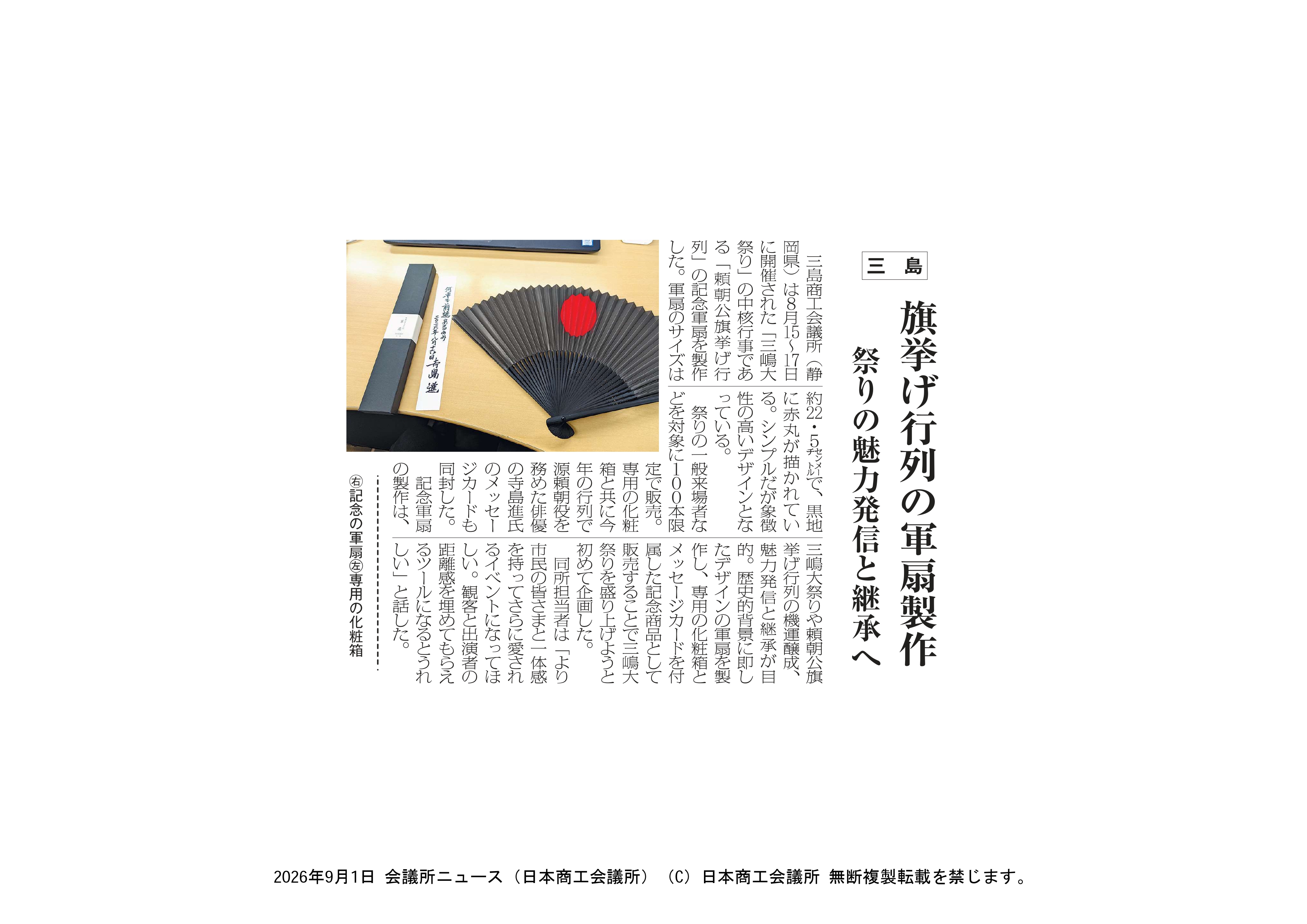 頼朝公・軍扇販売が日本商工会議所発行の新聞に掲載 | 三島商工会議所
