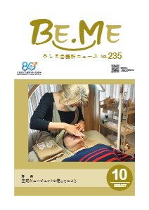 みしま会議所ニュースBE.ME 2026年10月号